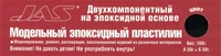 6205  шпаклевка  Эпоксидный пластилин черный 100 гр. 6905740562051