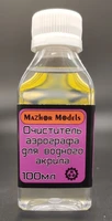 MM339  специальные жидкости  Очиститель аэрографа для водн. акрила 100мл 4003391508236