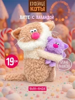 Кофейный кот Латте с Лавандой 19 см Коллекция Сиропчики 551220033