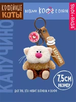 Брелок кофейный кот Капучино 7,5 см 249676270