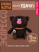 Кофейный кот Эспрессо 12 см 211586214