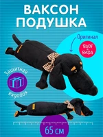Такса Ваксон 65 см Мягкая игрушка-подушка 183599486