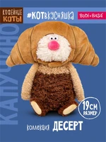 Кофейный кот Капучино 19 см круассан коллекция десерт 296095090