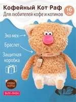 Мягкая игрушка Кофейный Кот Раф 16 см 275066730