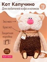 Мягкая игрушка Кот Капучино Жизнь удалась 19 см 275066652