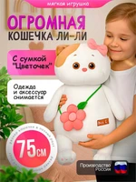 Самая большая кошечка Ли-ли 75 см с сумочкой Цветочек 559846713