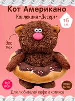 Кофейный Кот Американо Коллекция "Десерт" 16 см 305463610
