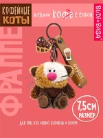 Брелок кофейный кот Фраппе 7,5 см 249676258