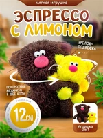 Кофейный кот Эспрессо с Лимоном Мягкая игрушка Сиропчики 559863770