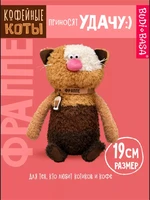 Кофейный кот Фраппе 19 см 211586221
