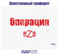 KAV CT Z01  инструменты для работы с краской  Трафарет "Операция Z" (Z) 2000000259376