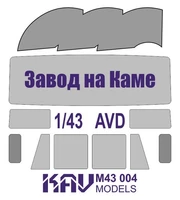 KAV M43 004  инструменты для работы с краской  Маска на остекление авто с завода на Каме  (1:43) 2000000174488