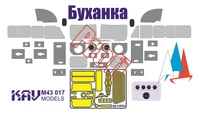KAV M43 017  инструменты для работы с краской  Маска и травление на У@З-3909  (1:43) 2000000174617