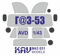 KAV M43 031  инструменты для работы с краской  Окрасочная маска на Г@З-53 (AVD)  (1:43) 2000002136231