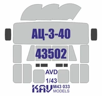 KAV M43 033  инструменты для работы с краской  Окрасочная маска на АЦ-3-40 (AVD)  (1:43) 2000002136248