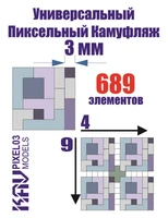 KAV PIXEL03  инструменты для работы с краской  Универсальный пиксельный камуфляж 3 мм 2000000175430