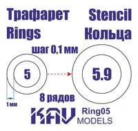 KAV Ring05   инструменты для работы с краской  Трефарет кольца 5-5,9мм 2000000175485