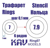KAV Ring07   инструменты для работы с краской  Трефарет кольца 7-7,9мм 2000000175508
