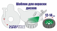 KAV WT 12-14  инструменты для работы с краской  Трафарет для окраски колёс 12-14мм 2000002200741