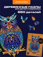 Пазл деревянный Чарующая Сова 650 деталей 1006255150
