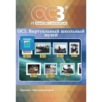 Программное обеспечение ОС3. ВШМ - 1.5 Виртуальный школьный музей  электронная лицензия для 1 ПК на 60 месяцев 1629373