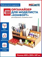 7006  рабочее место моделиста  Органайзер для моделиста "Комфорт" 4694401012876