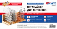 7009  рабочее место моделиста  Органайзер для литников 2000000232591