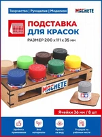 7013  рабочее место моделиста  Подставка для красок (d36мм/8шт) 4694401070135