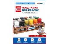 7014  рабочее место моделиста  Подставка для красок (d25x25/18шт) 4694401070142
