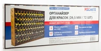 MW0003  рабочее место моделиста  Органайзер для красок Pacific88  (26,5мм/72 шт) 4694401012845