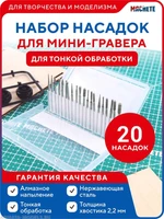 0663  ручной инструмент  Набор насадок для мини-гравера 20 штук для тонкой обработки 2000002117483
