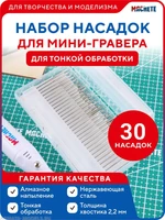 0664  ручной инструмент  Набор насадок для мини-гравера 30 штук для тонкой обработки 2000002117490