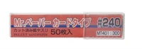 MT-401  ручной инструмент  Наждачная бумага Mr.Hobby Type Pre-Cut Sand Paper #240 4973028736489