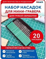 0661  ручной инструмент  Набор насадок для мини-гравера для грубой обработки, 20 шт 2000002129257