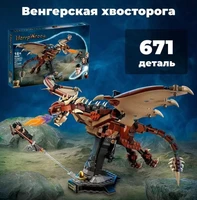 Конструктор WESTBRICK Lion King Венгерская хвосторога Гарри Поттер 671 дет 99099 99099