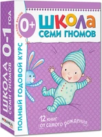 Школа Семи Гномов 0-1 год. Полный годовой курс (12 книг с картонной вкладкой). 9785867754730