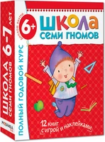 Школа Семи Гномов 6-7 лет. Полный годовой курс (12 книг с играми и наклейками). 9785867754792