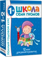 Школа Семи Гномов 1-2 года. Полный годовой курс (12 книг с картонной вкладкой). 9785867754747