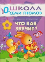 ШСГ Первый год обучения. Что как звучит? 9785867751821