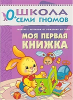 ШСГ Первый год обучения. Моя первая книжка. 9785867752033