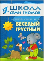 ШСГ Второй год обучения. Веселый, грустный. 9785878000000