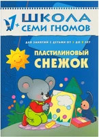 ШСГ Второй год обучения. Пластилиновый снежок. 9785879000000