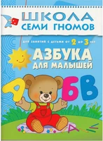 ШСГ Третий год обучения. Азбука для малышей. 9785884000000