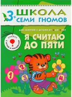 ШСГ Четвертый год обучения. Я считаю до пяти. 9785887000000