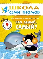 ШСГ Пятый год обучения. Кто самый, самый? 9785892000000