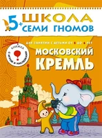 ШСГ Шестой год обучения. Московский кремль. 9785894000000