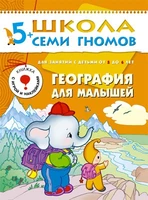 ШСГ Шестой год обучения. География для малышей. 9785897000000