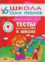 ШСГ Седьмой год обучения. Тесты для подготовки к школе. 9785898000000