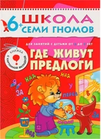 ШСГ Седьмой год обучения. Где живут предлоги. 9785901000000