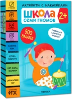 Школа Семи Гномов. Активити с наклейками. Комплект 2+ 9785911000000